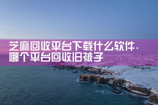 芝麻回收平台下载什么软件
