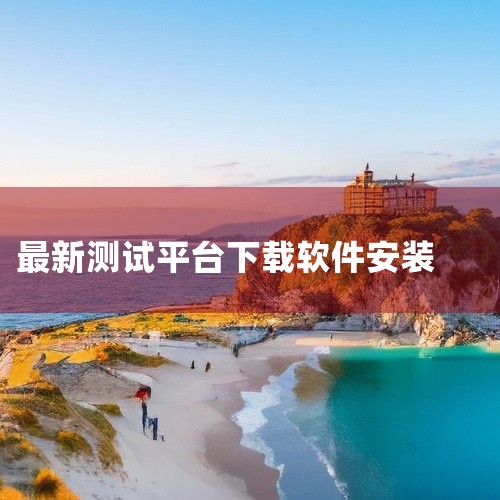 安全下载：优先选择官方渠道（如应用商店、官网链接），避免通过第三方平台下载，以降低恶意软件风险。功能验证：安装后建议立即测试核心功能（如音频录制、分析），确保软件正常运行且无功能缺失。定期更新：关注软,