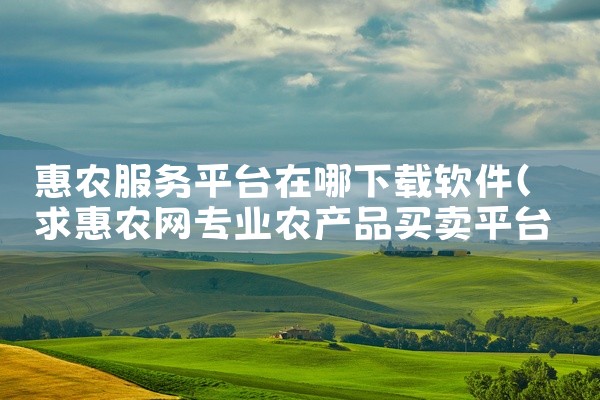 惠农服务平台在哪下载软件