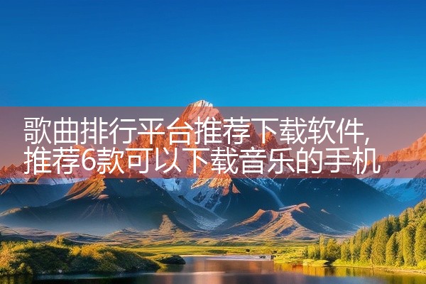 歌曲排行平台推荐下载软件