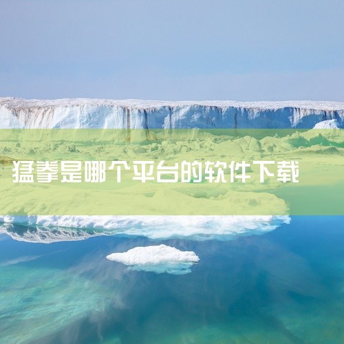 在爱动健身中查看刚猛拳击，可按照以下步骤操作：打开软件并进入课程页面：打开爱动健身软件，点击下方的...|