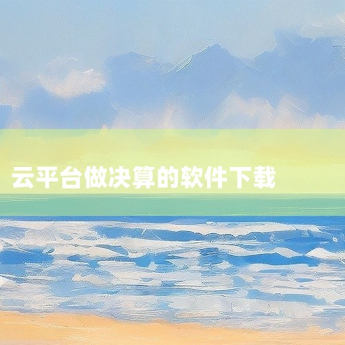 精斗云金蝶旗下品牌，提供免费试用，财务模块联动稳定，适合企业级用户。账无忧自动化票据识别与凭证生成，免费版有功能限制，适合对智能化要求高的用户。三、选择建议 个人/家庭用户：优先选择鲨鱼记账、随手记或,