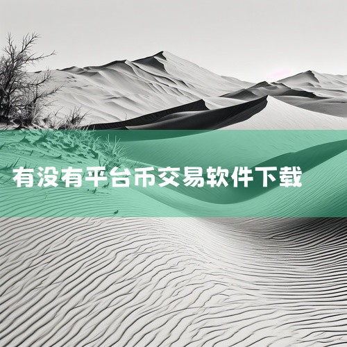 下载网址：通过Bybit官网下载。HTX（原火币）核心优势：重整后用户基础稳固，提供现货、合约及OTC服务，适合老用户回归。平台稳定性：系统优化中，逐步恢复市场信心。法币支持：支持部分法币通道，需通过|