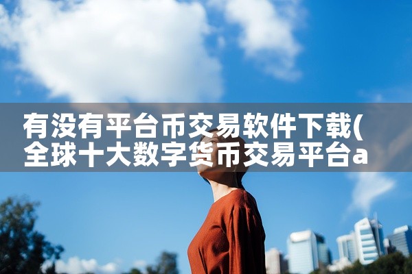 有没有平台币交易软件下载