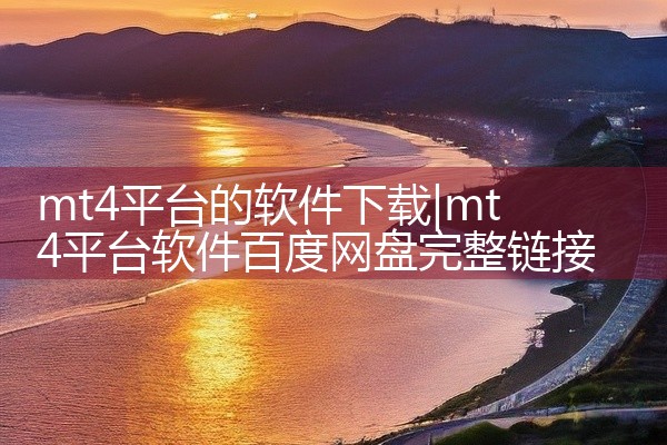 mt4平台的软件下载