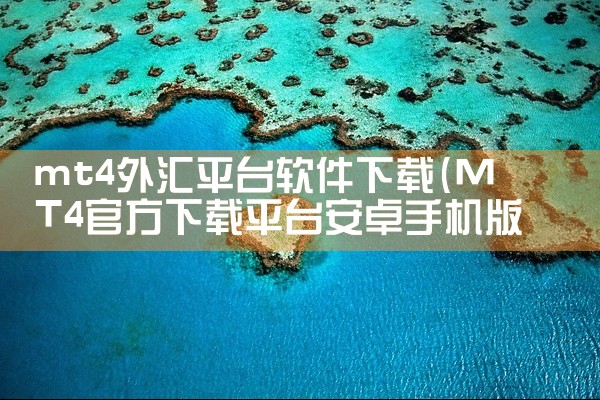 mt4外汇平台软件下载
