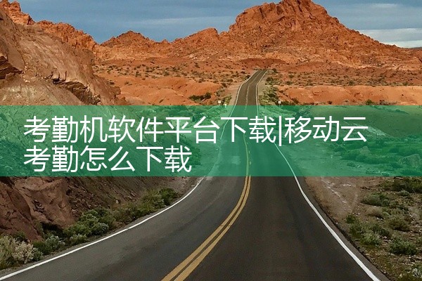 考勤机软件平台下载