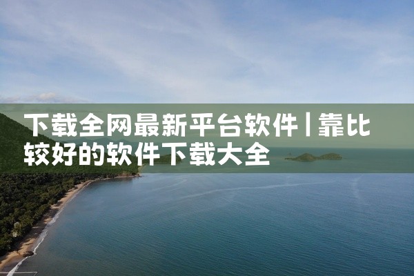 下载地址：http://www.xyx09.com/253992/ 类型：安卓游戏-破解游戏 版本：v7.1.0  大小：3.15M   语言：中文  平台：安卓APK 推荐星级（评分）：★★★ 游戏|