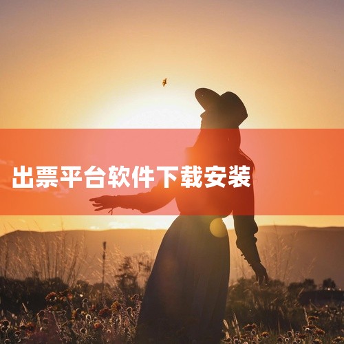 AnyPASS是一款超便捷的票务服务平台，应用平台为安卓系统，版本是v2.1.1。以下为你详细介绍：基本信息...,