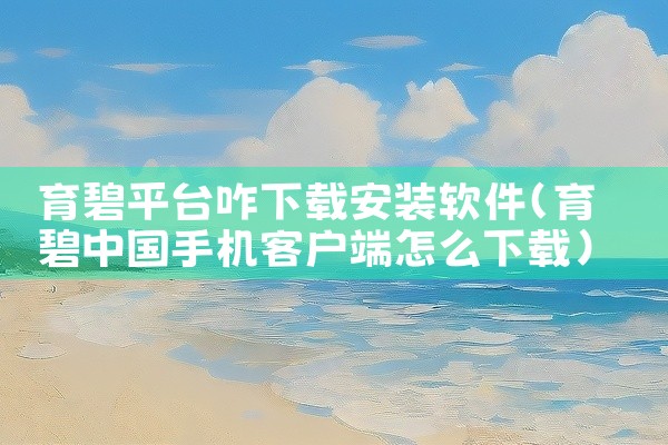 育碧平台咋下载安装软件