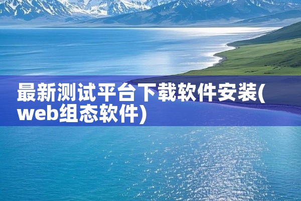 最新测试平台下载软件安装