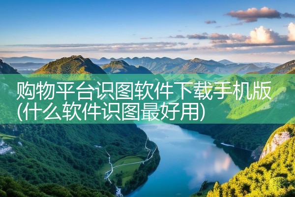 购物平台识图软件下载手机版