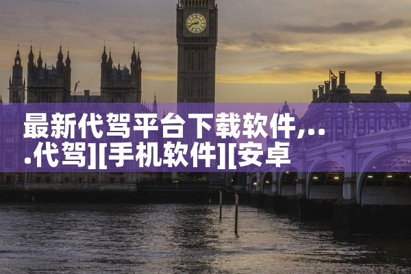 最新代驾平台下载软件
