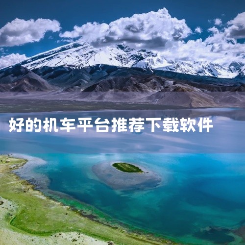 牛摩网：摩托车（包含电动摩托车）用户看车、选车、买车、用车的必备神器。它包含摩托车资讯、摩托车商城、摩托车口碑、摩托车论坛等重要版块，用户使用和操作与牛摩网同步，功能较为全面。摩托迷论坛：专门为摩友打,
