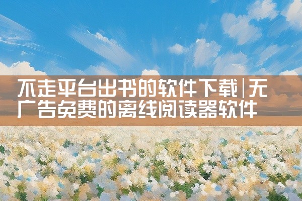 不走平台出书的软件下载