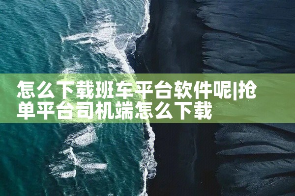 怎么下载班车平台软件呢