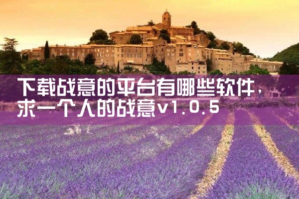 下载战意的平台有哪些软件