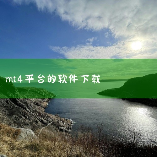 MT4是一款通用的外汇交易软件。外汇经纪商基本都是使用的MT4软件。下载软件有3种方法。1、网页（mt4。cifco6。Cn）下载安装。2、手机端下载，苹果手机可以在应用商店下载。3、如果别人有下载好|