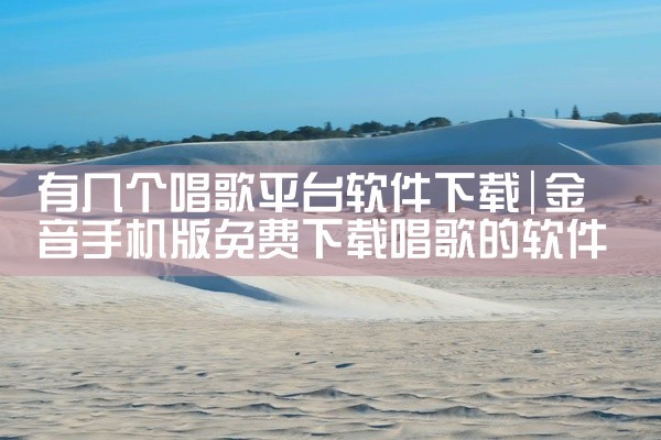 有几个唱歌平台软件下载