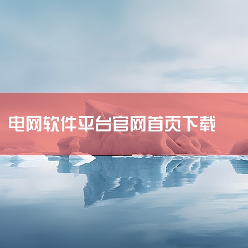 下载安装国家电网App主要有以下两种常见方式：一、通过手机应用商店下载1. 打开应用商店：在您的手机主屏幕上找到应用商店图标，如苹果App Store或者安卓的华为应用市场、小米应用商店等。2. 搜索,