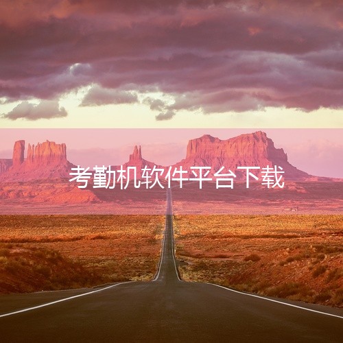 https://pan.baidu.com/s/1Gtpuk22R9FWydPdM4Y-jrQ?pwd=vawy 《智能考勤系统app 1.2.19 公司版》是一款面向企业团队的考勤管理工具，主要帮助,