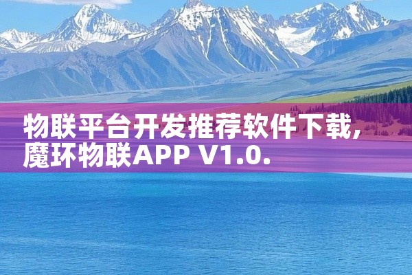 物联平台开发推荐软件下载