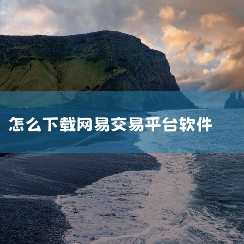 藏宝阁是网易游戏官方推出的虚拟物品交易平台,专为玩家提供安全、便捷的游戏道具、账号等交易服务。该APP支持多款网易热门游戏,如梦幻西游、大话西游、阴阳师等,玩家可通过平台实现游戏内物品的买卖,交易过程,