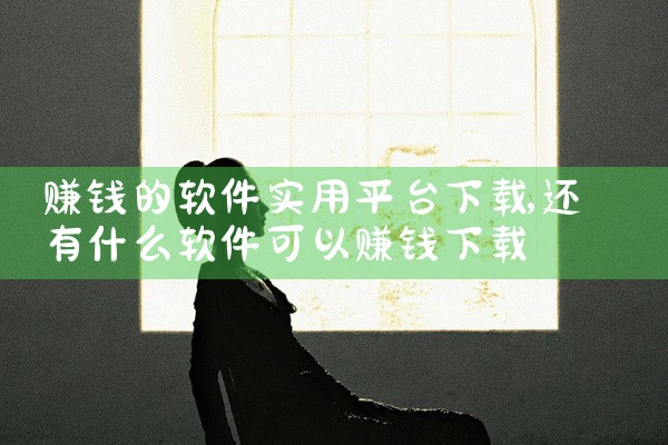 赚钱的软件实用平台下载