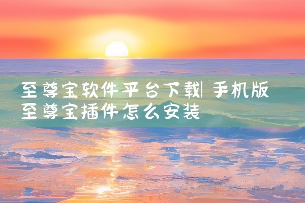 至尊宝软件平台下载