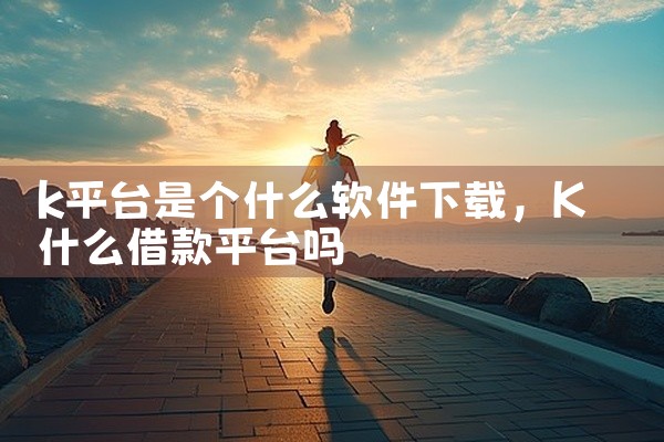 k平台是个什么软件下载