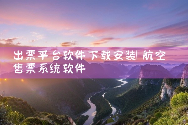 出票平台软件下载安装