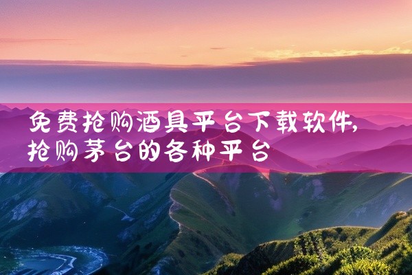 免费抢购酒具平台下载软件