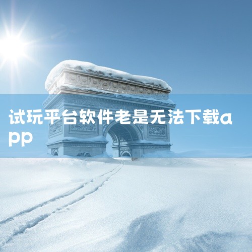 1、日期显示不正确。如果手机显示的时间不是当前所在时区的时间，会出现无法下载软件的情况，这种时候我们直接通过苹果手机的设置-＞通用-＞日期与时间校对为正确的时间即可。2、网络问题。如果手机所处网络环境,