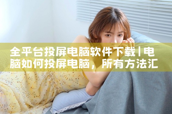 全平台投屏电脑软件下载