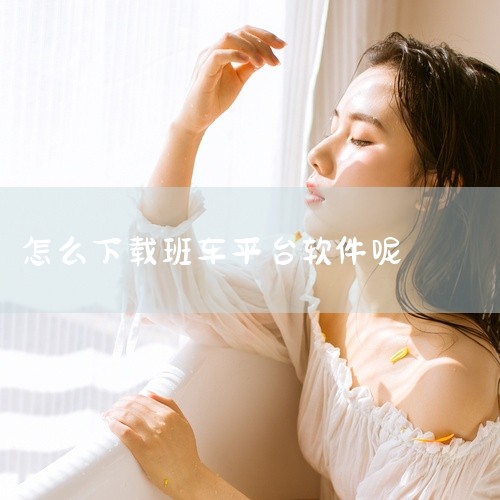 出行用车平台的下载流程一般如下：首先打开常用的应用商店，比如安卓系统的应用商店或者苹果的App Store。然后在应用商店的搜索栏中输入出行用车平台的名称。找到对应的官方应用图标后，点击进入应用详情页|