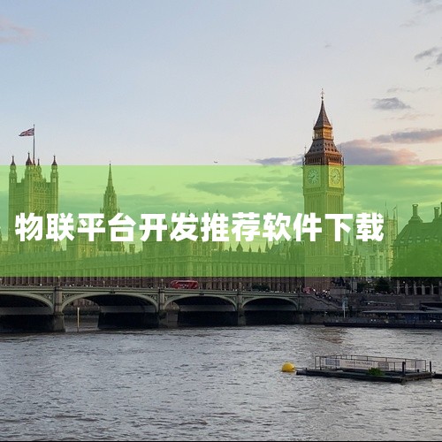 Android系统下载方法第三方平台下载：用户可通过25PP等应用市场搜索“欧克物联”，下载安装v1.0.5版本（文件大小约36.48MB或36.5MB）。需注意选择正规平台，避免下载来源不明的版本。|