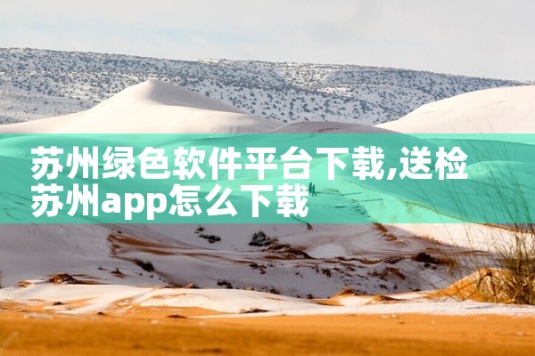 苏州绿色软件平台下载