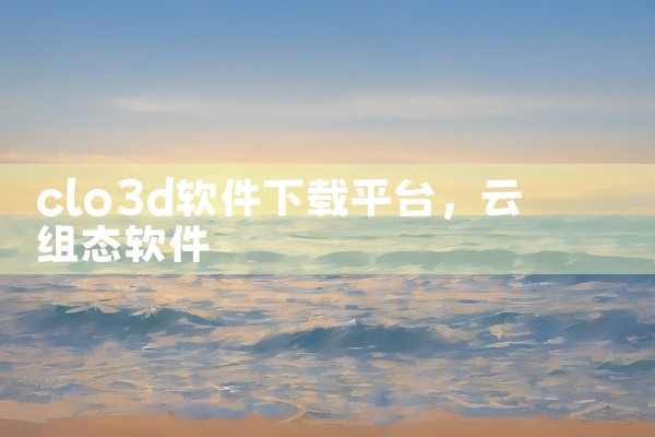 clo3d软件下载平台