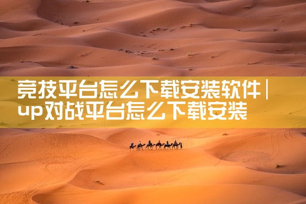 竞技平台怎么下载安装软件