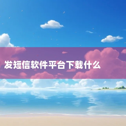 一、飞信中国移动推出的一款即时通讯软件。它支持在电脑和手机间免费短信、彩信、语音聊天等功能。只要双方都安装飞信客户端或者使用飞信网页版，就能够免费互发消息。用户通过手机号码注册后，添加好友即可开始交流,