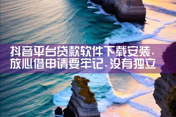 抖音平台贷款软件下载安装