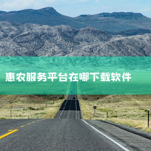 惠农网在手机上的下载方法如下：一、苹果手机1. 打开App Store：在主屏幕上找到并点击“App Store”图标，这是苹果设备上的应用商店。2. 搜索惠农网：进入App Store后，在屏幕下方|