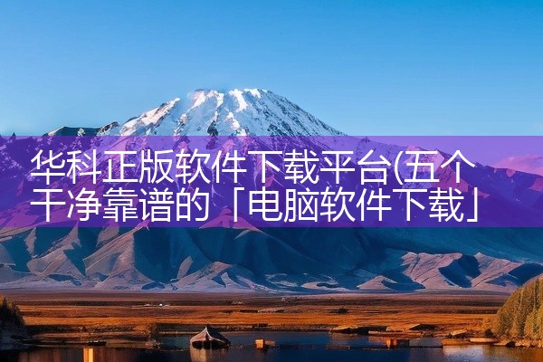 华科正版软件下载平台